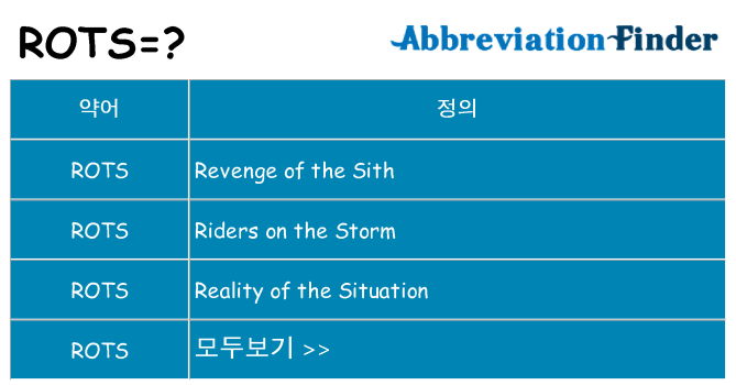 rots 대 한 무엇을 서가