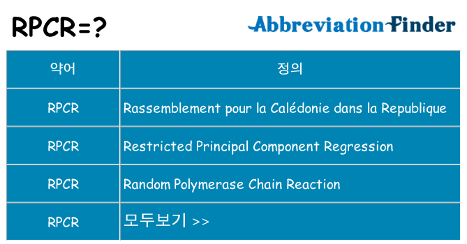 rpcr 대 한 무엇을 서가