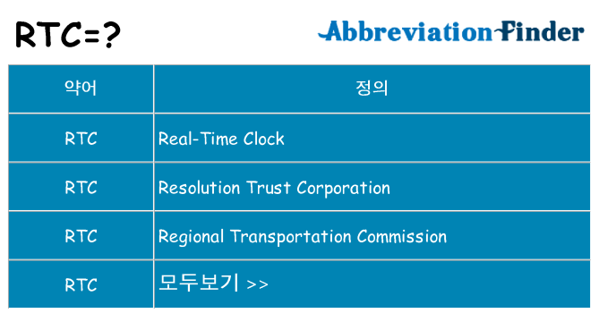rtc 대 한 무엇을 서가