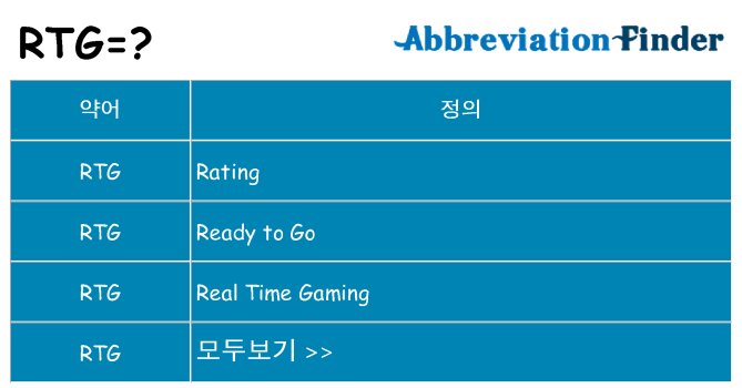 rtg 대 한 무엇을 서가