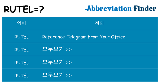 rutel 대 한 무엇을 서가