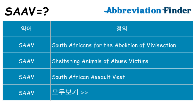 saav 대 한 무엇을 서가