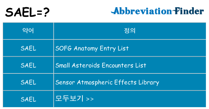 sael 대 한 무엇을 서가