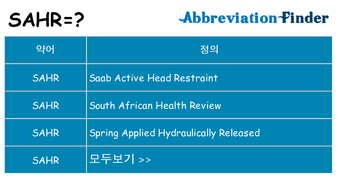 sahr 대 한 무엇을 서가