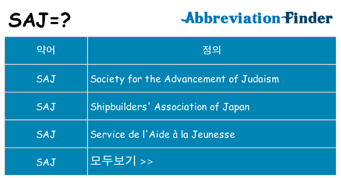 saj 대 한 무엇을 서가