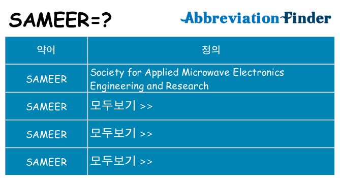 sameer 대 한 무엇을 서가