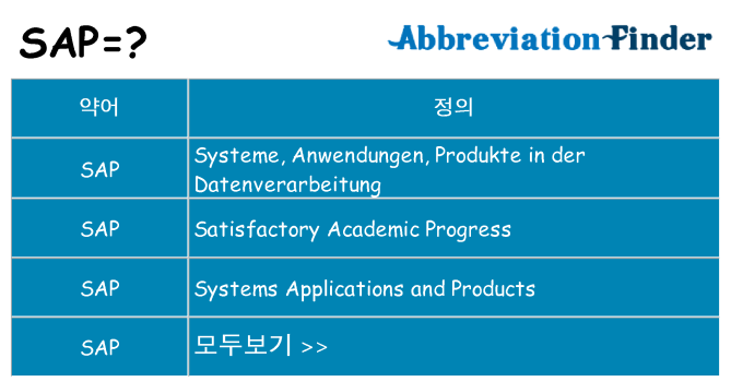 sap 대 한 무엇을 서가