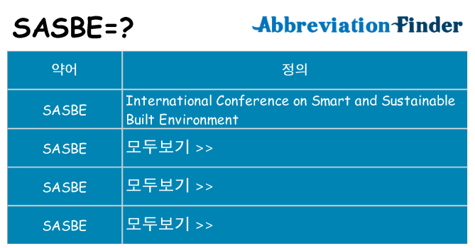 sasbe 대 한 무엇을 서가