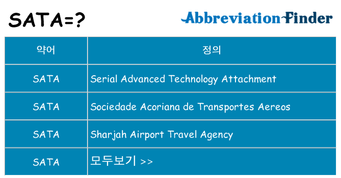 sata 대 한 무엇을 서가