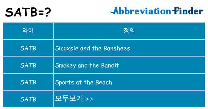 satb 대 한 무엇을 서가