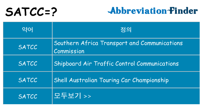 satcc 대 한 무엇을 서가