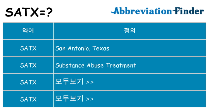 satx 대 한 무엇을 서가