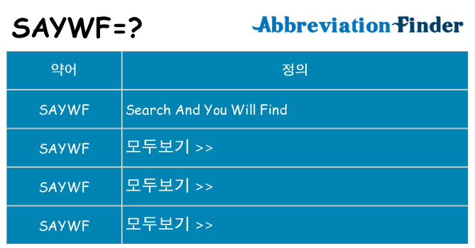 saywf 대 한 무엇을 서가