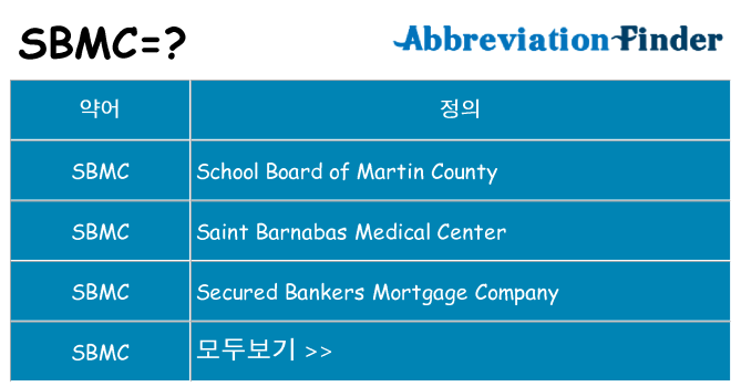 sbmc 대 한 무엇을 서가