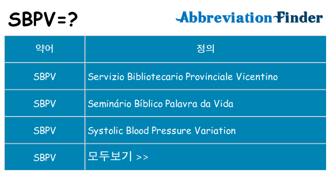 sbpv 대 한 무엇을 서가