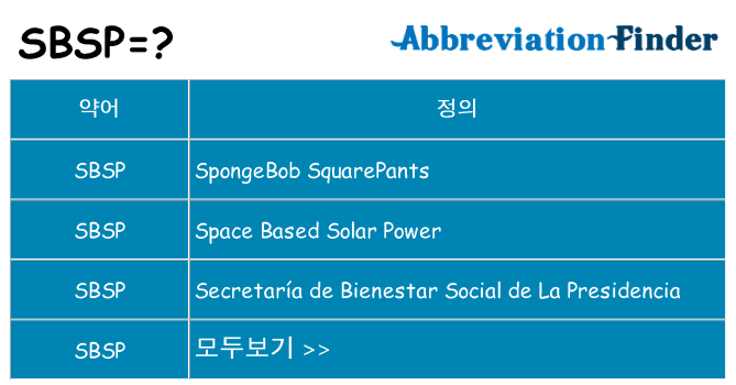 sbsp 대 한 무엇을 서가