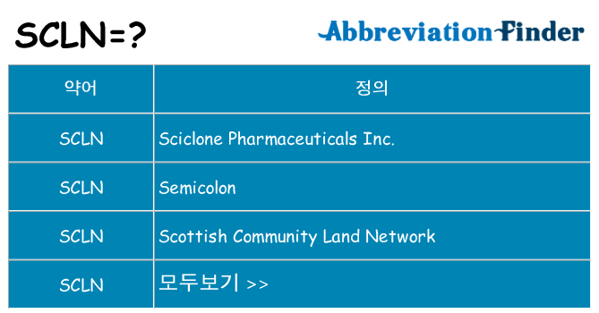 scln 대 한 무엇을 서가