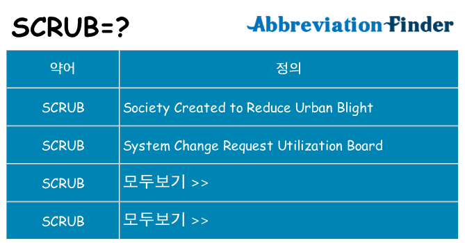 scrub 대 한 무엇을 서가