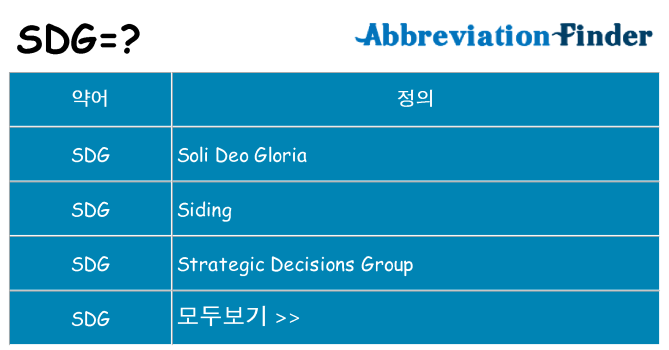 sdg 대 한 무엇을 서가