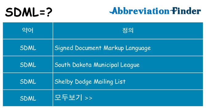sdml 대 한 무엇을 서가