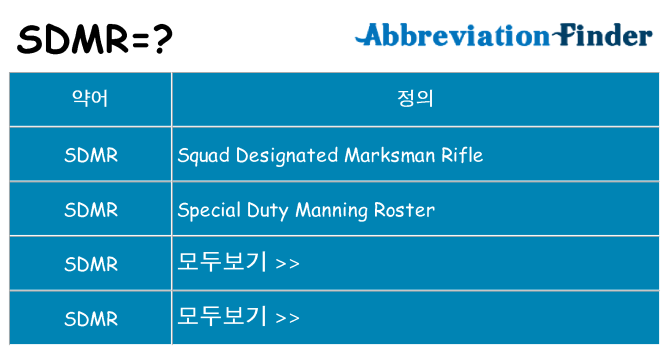 sdmr 대 한 무엇을 서가