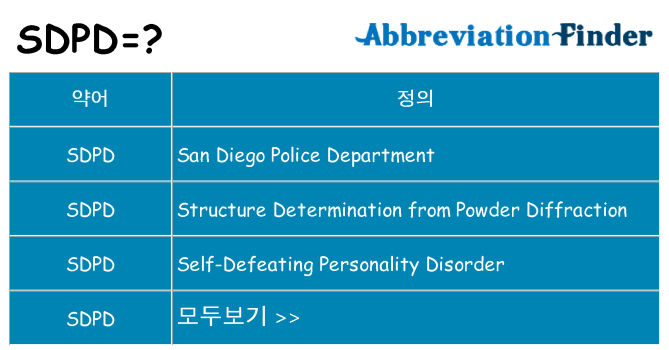 sdpd 대 한 무엇을 서가