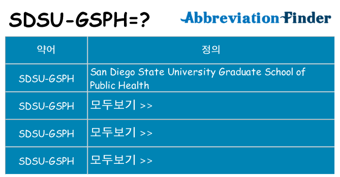 sdsu-gsph 대 한 무엇을 서가