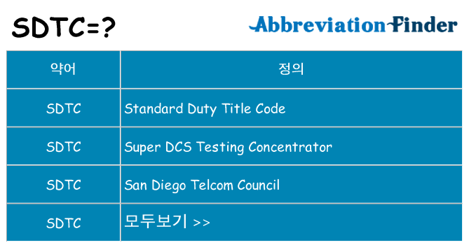 sdtc 대 한 무엇을 서가