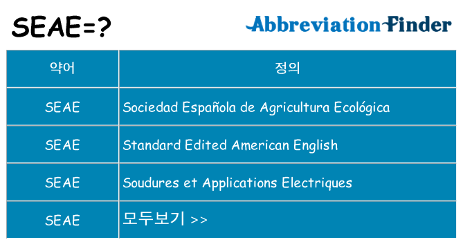 seae 대 한 무엇을 서가