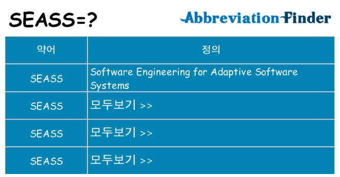 seass 대 한 무엇을 서가