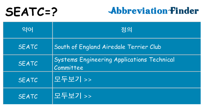 seatc 대 한 무엇을 서가