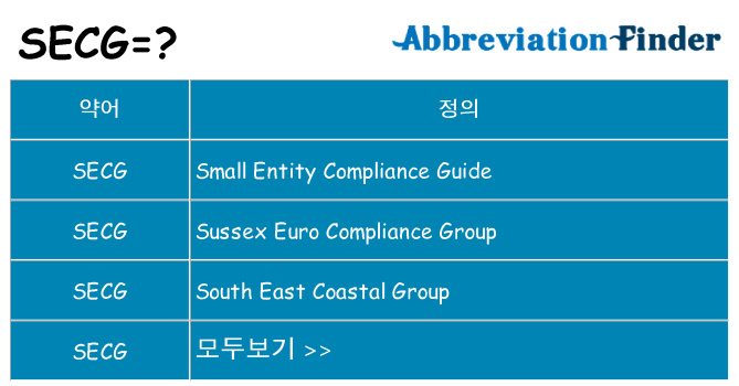 secg 대 한 무엇을 서가