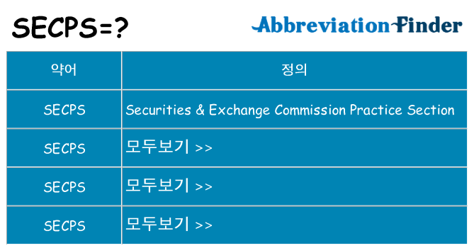 secps 대 한 무엇을 서가