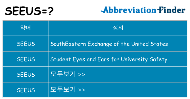 seeus 대 한 무엇을 서가