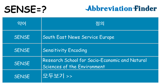 sense 대 한 무엇을 서가