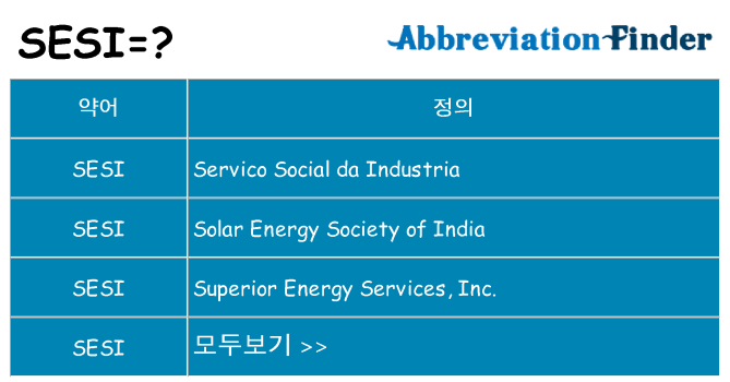 sesi 대 한 무엇을 서가