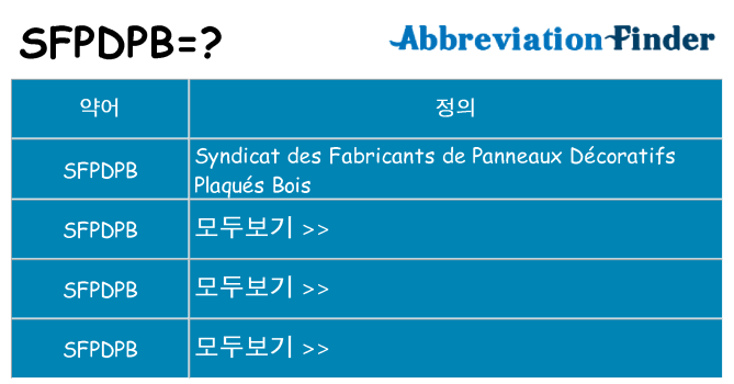 sfpdpb 대 한 무엇을 서가