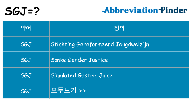 sgj 대 한 무엇을 서가