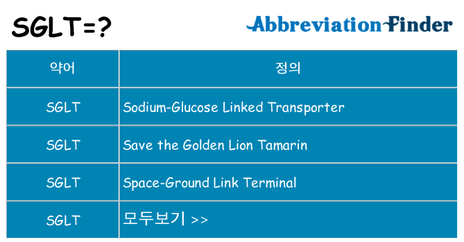 sglt 대 한 무엇을 서가
