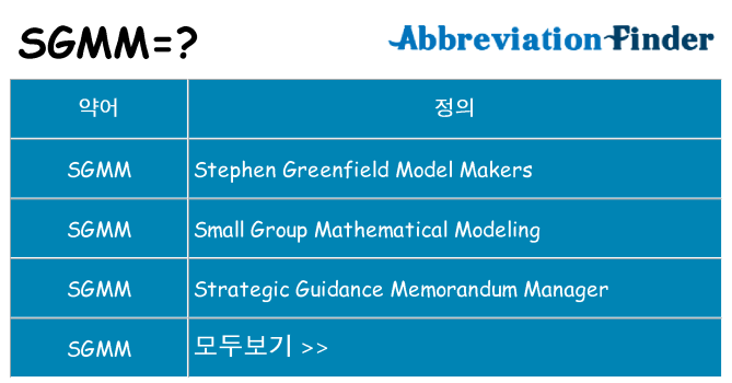 sgmm 대 한 무엇을 서가