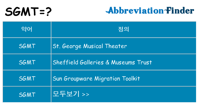 sgmt 대 한 무엇을 서가