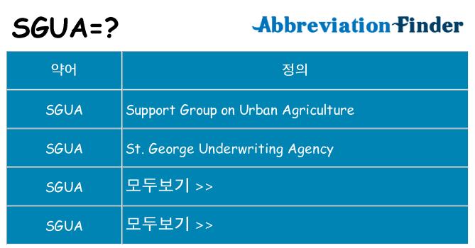 sgua 대 한 무엇을 서가