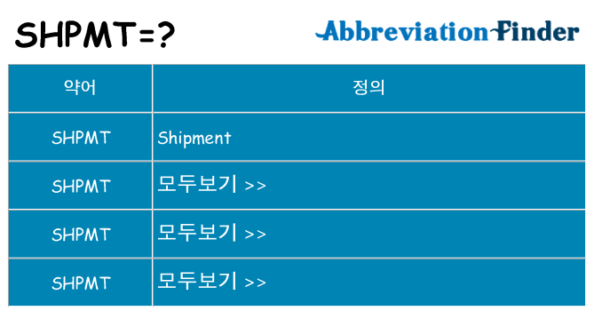 shpmt 대 한 무엇을 서가