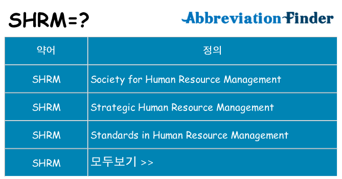 shrm 대 한 무엇을 서가