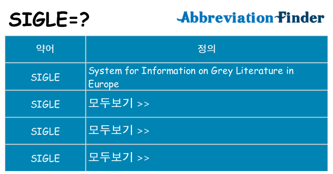 sigle 대 한 무엇을 서가