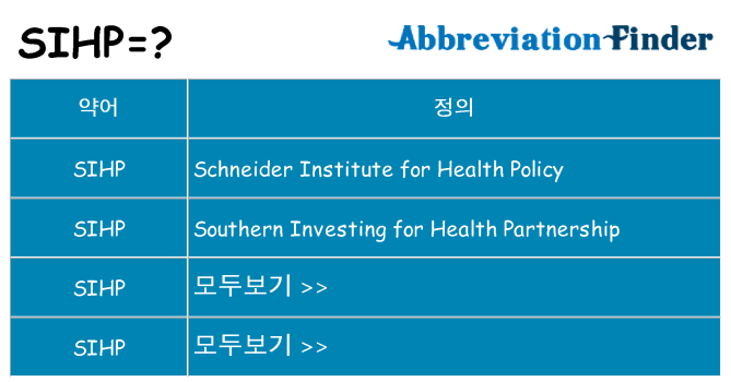 sihp 대 한 무엇을 서가