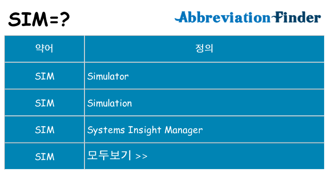 sim 대 한 무엇을 서가