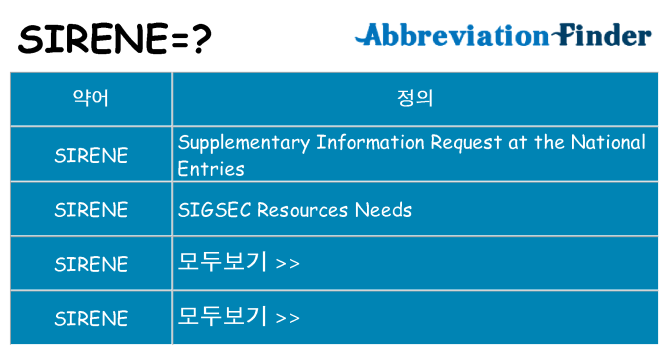 sirene 대 한 무엇을 서가