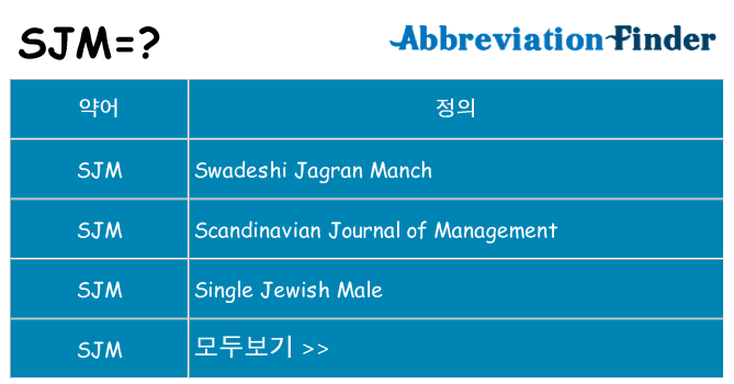 sjm 대 한 무엇을 서가