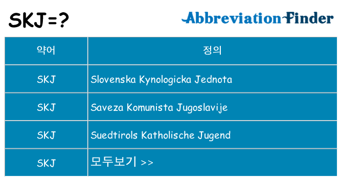 skj 대 한 무엇을 서가